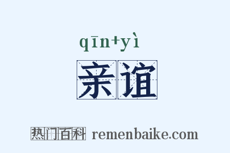 亲谊是什么意思的图片
